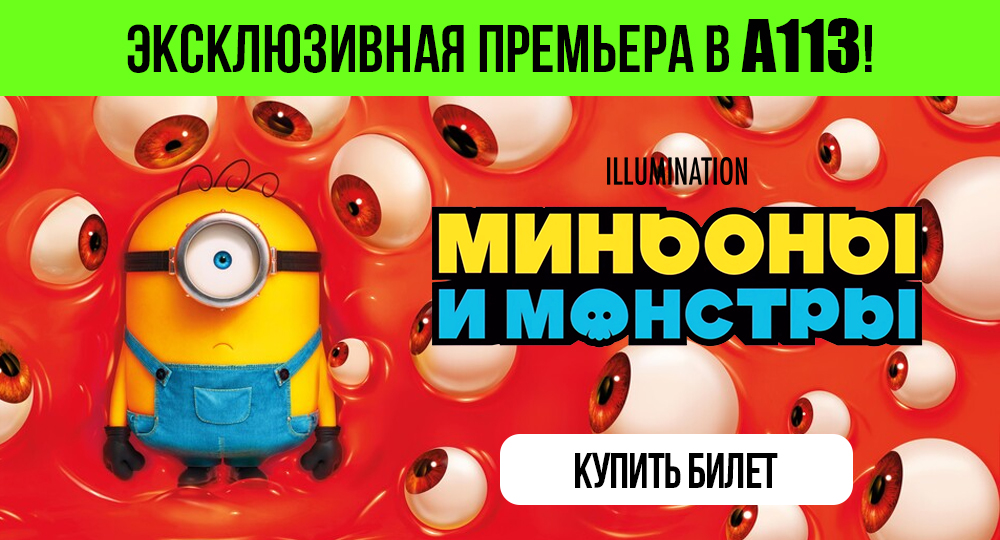 Миньоны