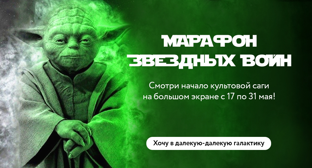 Марафон Звездные войны