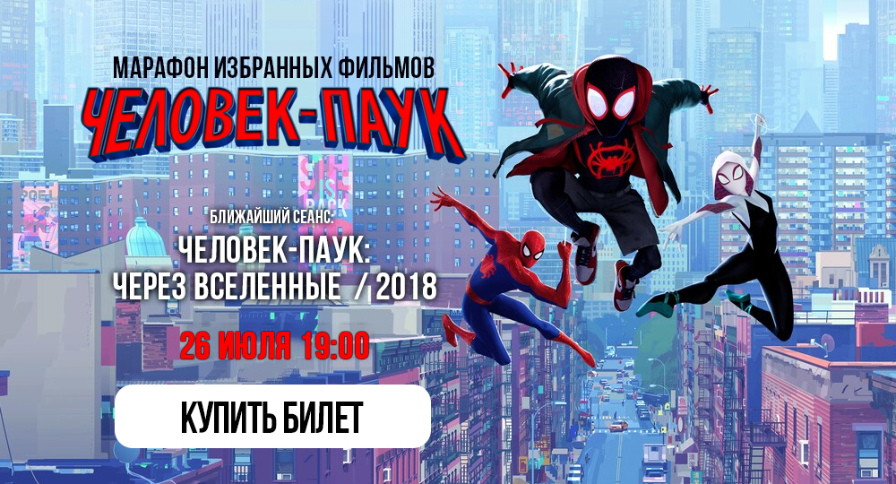 Человек-паук Через вселенные
