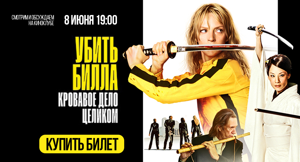 Убить билла