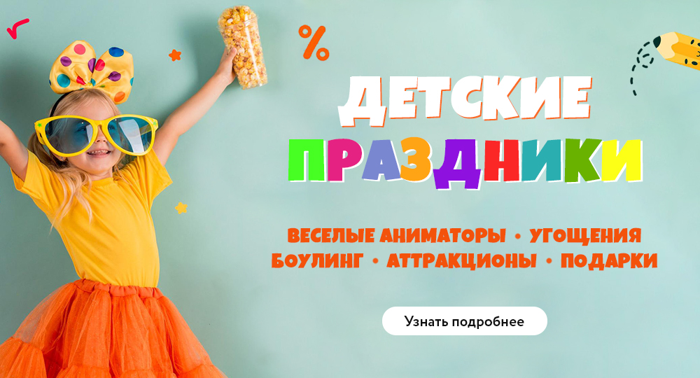 Детские праздники
