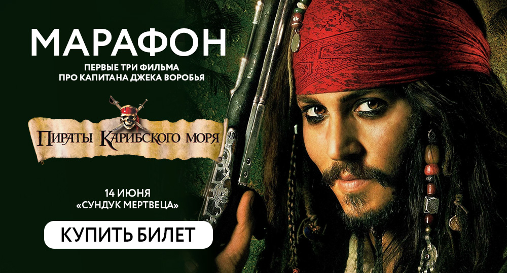 Пираты Карибского моря