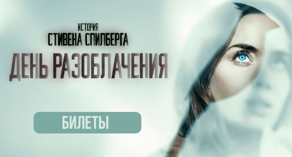 День разоблачения