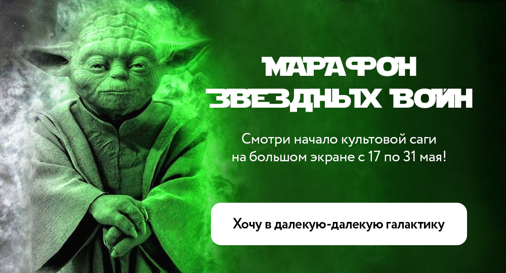 Марафон Звездные войны