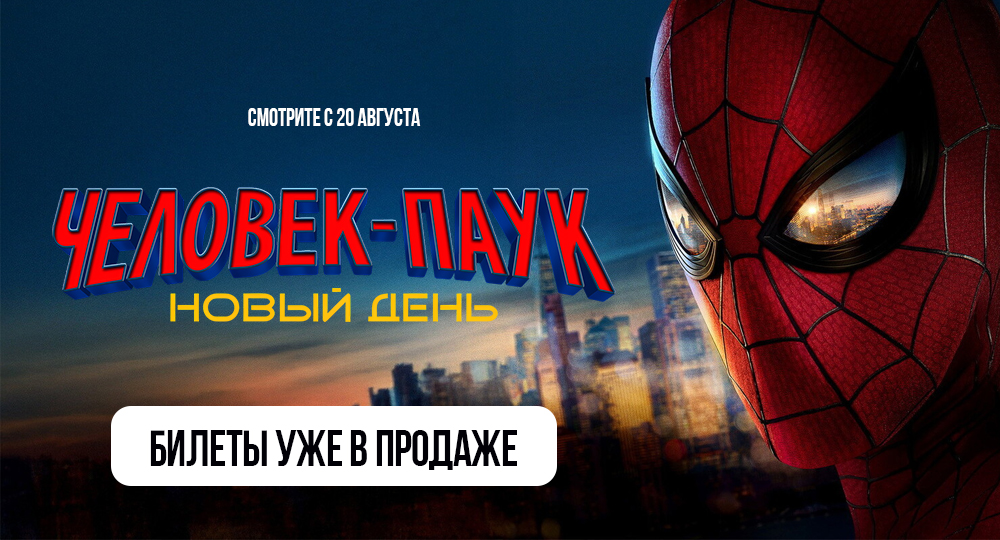 Человек-паук Новый день