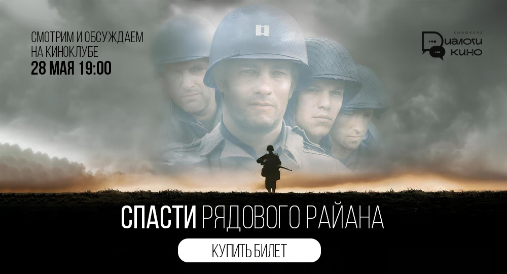 Спасти рядового Райана