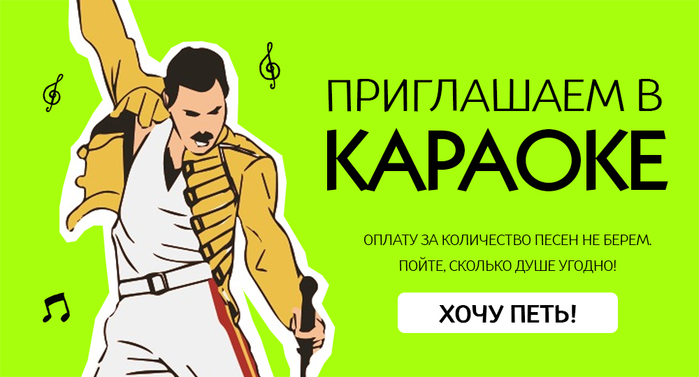 Караоке