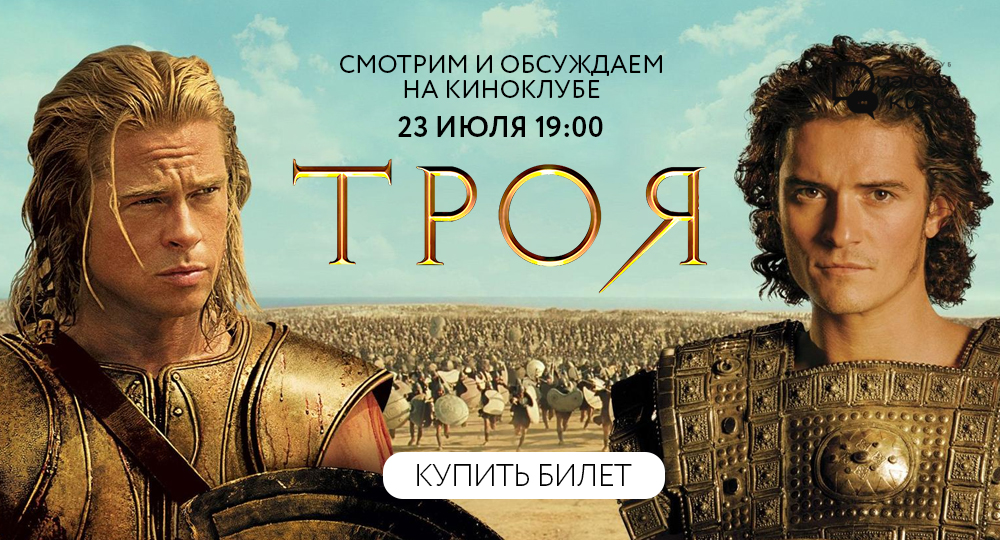 Киноклуб Троя