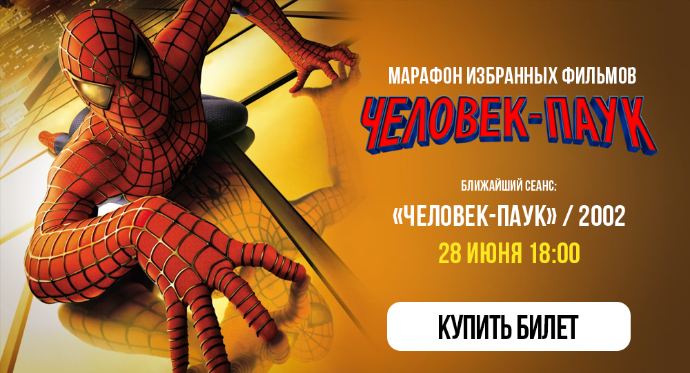 Человек-паук
