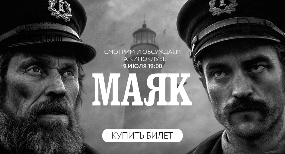 Маяк Киноклуб