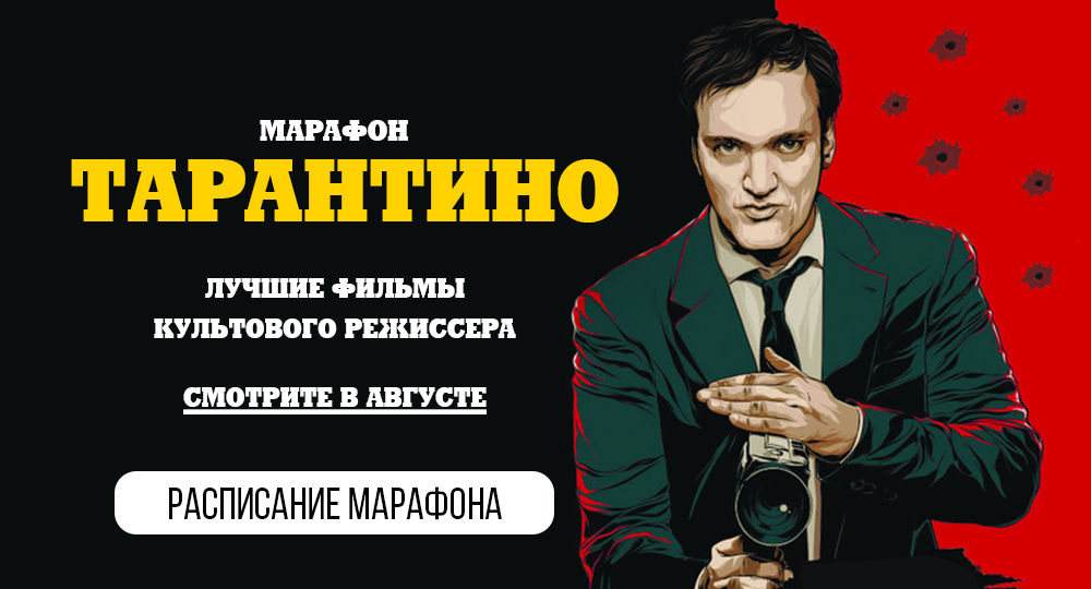 Тарантино