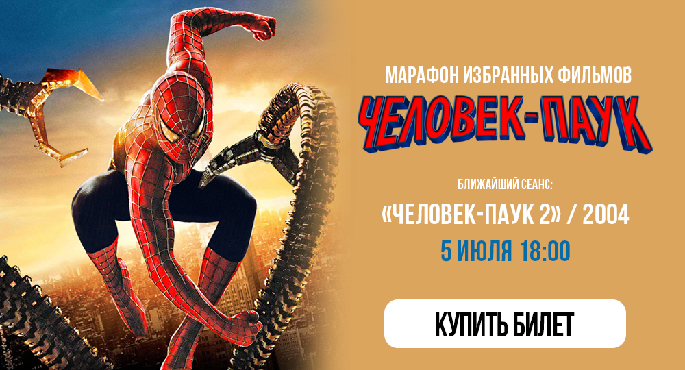 Человек-паук