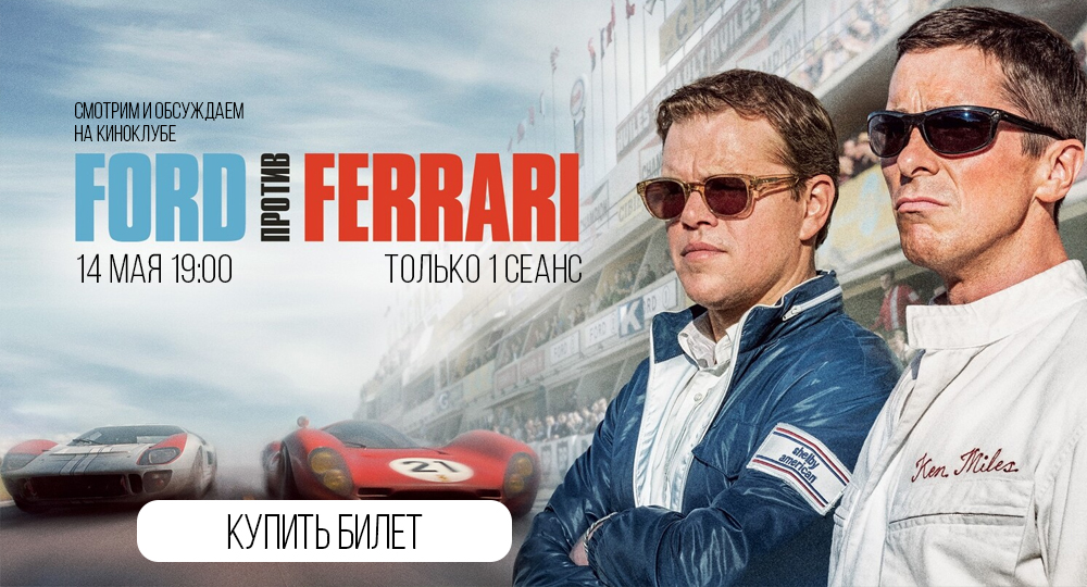 Форд против Феррари