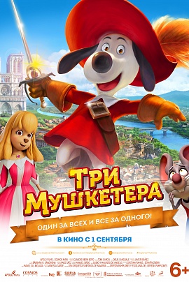 Три Мушкетера Три Мушкетера