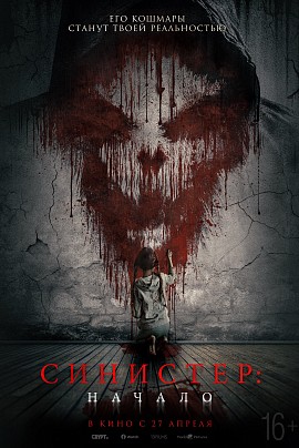 Синистер. Начало Синистер. Начало