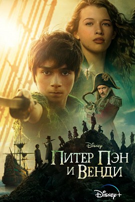 Питер Пэн и Венди (в/м, предс.обсл.)/Сколько весит облако? Питер Пэн и Венди (в/м, предс.обсл.)/Сколько весит облако?