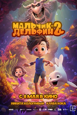Мальчик-Дельфин 2 Мальчик-Дельфин 2