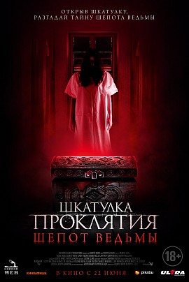 Шкатулка проклятия. Шепот ведьмы Шкатулка проклятия. Шепот ведьмы