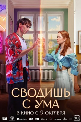 Сводишь с ума Сводишь с ума
