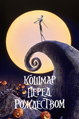 Кошмар перед Рождеством (англ.яз.+sub.) - Киноклуб / Дубак