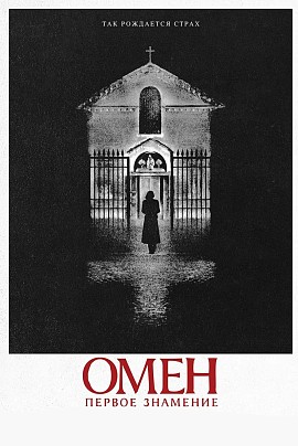 Омен: Первое знамение (предс.обс.) / Сколько весит облако? Омен: Первое знамение (предс.обс.) / Сколько весит облако?