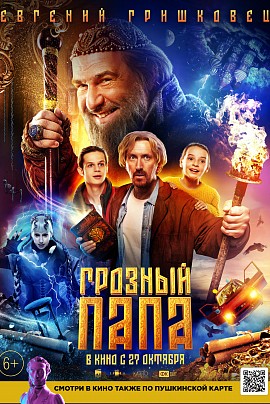 Грозный папа Грозный папа
