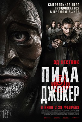 Пила. Джокер Пила. Джокер