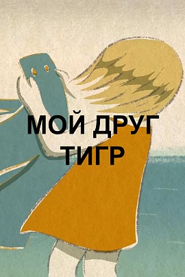 Мой друг тигр (фестиваль Зеркало) - ВХОД СВОБОДНЫЙ Мой друг тигр (фестиваль Зеркало) - ВХОД СВОБОДНЫЙ