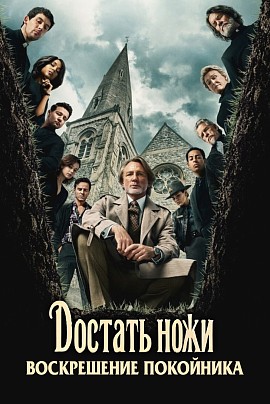 Достать ножи: Воскрешение покойника (предс.обсл.) / Снегур