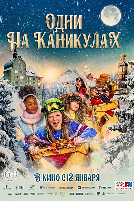 Одни на каникулах Одни на каникулах