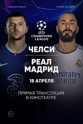 Лига Чемпионов УЕФА. Челси - Реал Мадрид (прямая трансляция) Лига Чемпионов УЕФА. Челси - Реал Мадрид (прямая трансляция)