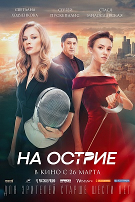 На острие На острие