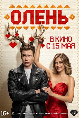 Олень Олень