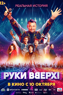 РУКИ ВВЕРХ!