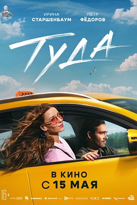 Туда Туда