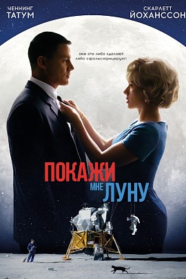 Покажи мне луну (предс.обсл.) / Дубак