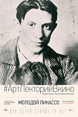#АртЛекторийВКино. Молодой Пикассо #АртЛекторийВКино. Молодой Пикассо