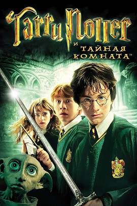 Гарри Поттер и тайная комната (предсеанс.обсл) & Дубак
