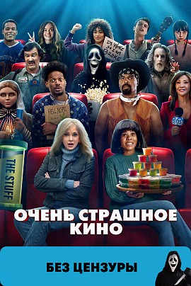 Очень страшное кино 6 (предс.обсл.) без цензуры / Снегур