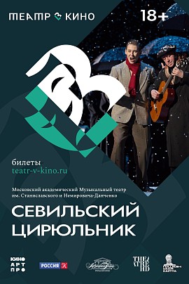 Севильский цирюльник. TheatreHD Севильский цирюльник. TheatreHD