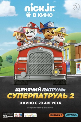 Щенячий патруль: Суперпатруль 2 Щенячий патруль: Суперпатруль 2