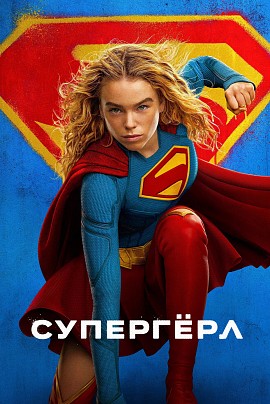 Супергёрл (предс.обсл.)/Сколько весит облако?