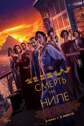 Смерть на Ниле Смерть на Ниле