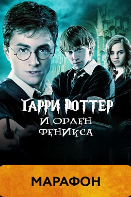 Гарри Поттер и Орден Феникса (предс.обсл.)/Снегур