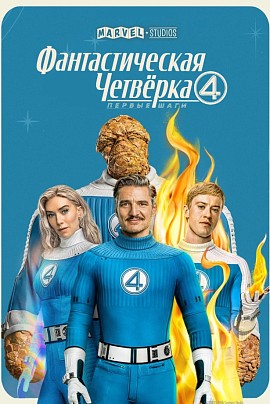 Фантастическая четверка: Первые шаги 3D (предс.обсл.) / Дубак Фантастическая четверка: Первые шаги 3D (предс.обсл.) / Дубак