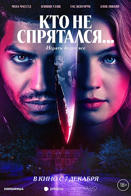 Кто не спрятался… Кто не спрятался…