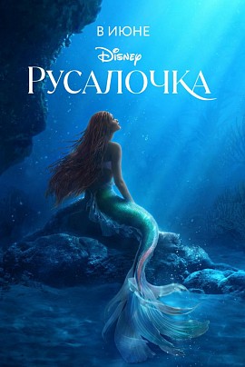 Русалочка (в/м, предсеанс.обсл.) / Сколько весит облако? Русалочка (в/м, предсеанс.обсл.) / Сколько весит облако?
