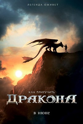 Как приручить дракона (предс.обсл.)/Дубак Как приручить дракона (предс.обсл.)/Дубак
