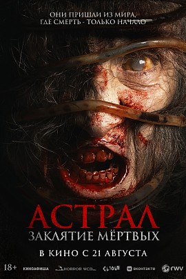 Астрал. Заклятие мёртвых Астрал. Заклятие мёртвых