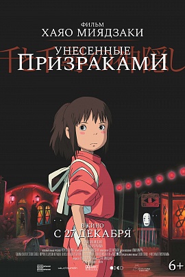 Унесённые призраками Унесённые призраками